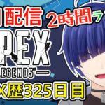 【Apex歴325日目】毎日エペ まったり2時間イベントやったりランクやったり！【エーペックスレジェンズ】