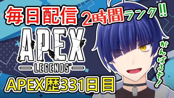 【Apex歴331日目】毎日エペ まったり2時間イベントやったりランクやったり！【エーペックスレジェンズ】