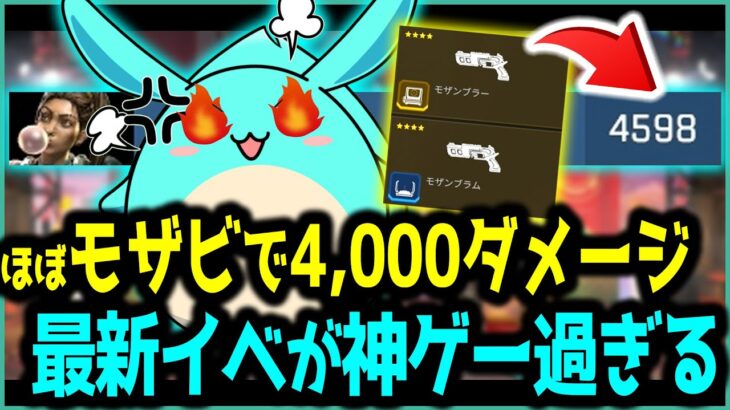 【Apex】ほぼモザビで戦闘し4000ダメージ超えの最新イベントが神ゲーすぎるｗ