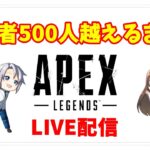 Apex配信☆チャンネル登録者500人越えるまで⑯ #apexlegends #livestreaming from Japan