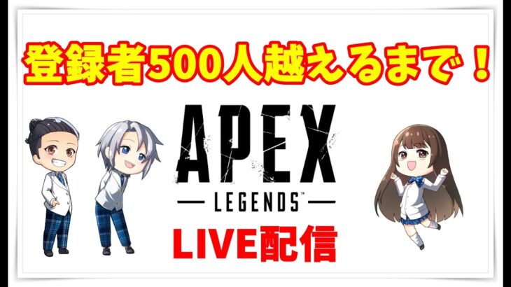 Apex配信☆チャンネル登録者500人越えるまで⑯ #apexlegends #livestreaming from Japan