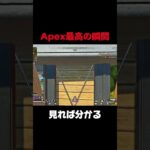 Apexが最高に楽しい瞬間【Apex Legends】#shorts #short #apex #apexキル集