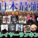 【Apex】日本最強PADプレイヤーランキングトップ17
