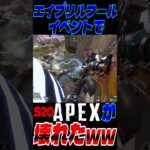 Apexが壊れたちゃったｗｗ#fps #apex #イベント