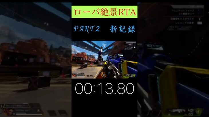 ローバ絶景RTApart2記録更新しました#apex #apexlegends #RTA #shorts