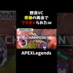 野良VC奇跡の再会でブチギレられたｗ【APEX】#shorts