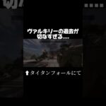 ヴァルキリーの過去が切なすぎる….#apex #apexlegends