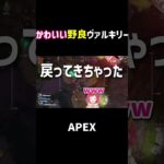 お茶目な ヴァルキリーｗｗ　【#apex 】#shorts