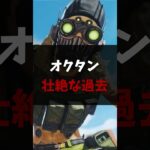 【キャラ解説】オクタンの過去が奇行すぎた… #apexlegends #らふぁ