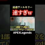 最速ヴァルキリーが速すぎて爆笑w【APEX】#shorts