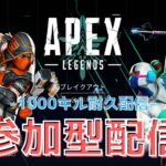 【参加型配信】バンガ1000キル耐久配信-イイ子バカリ#apex