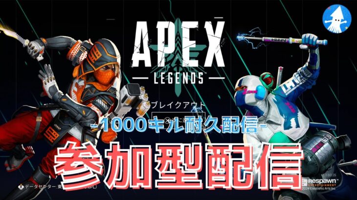 【参加型配信】バンガ1000キル耐久配信-イイ子バカリ#apex