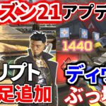 シーズン21アプデ徹底検証！クリプトに駆け足追加！！  ディヴォーション強すぎてオワッテル | Apex Legends