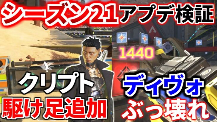 シーズン21アプデ徹底検証！クリプトに駆け足追加！！  ディヴォーション強すぎてオワッテル | Apex Legends