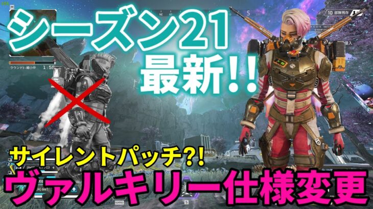 サイレントパッチか?! シーズン21 ヴァルキリー解説【Apex Legends】