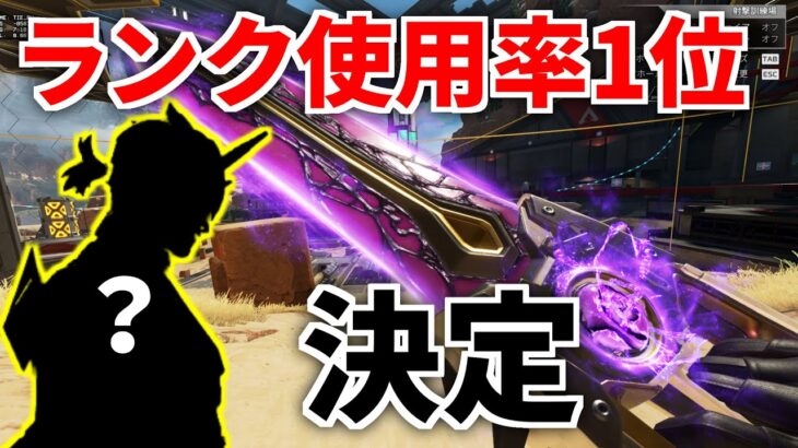 シーズン21ランク使用率『圧倒的1位』のレジェンドが判明！まさかの高難易度キャラ | Apex Legends