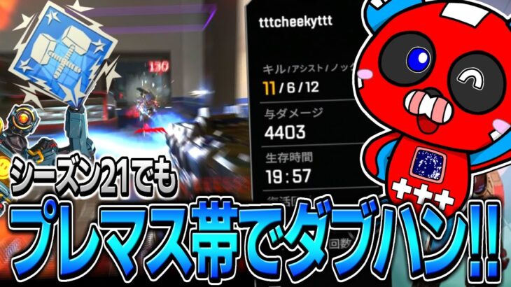 【ダブハン】シーズン21もプレマス帯でダブハン獲得!!【APEX】