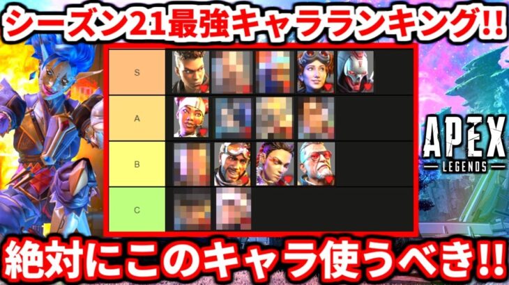 シーズン21キャラランキング！このキャラ使わないのマジでヤバイです！オルターの評価も！【APEX LEGENDS立ち回り解説】