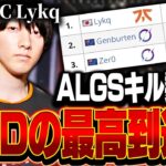 【ALGSキル数１位】日本人PADの最高到達点,Lykqの感度,デバイスをご紹介!【キル集あり】