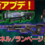 【エーペックス アプデ】ランページ/センチネル削除！？バンガロール新スキンも！【APEX 最新情報】