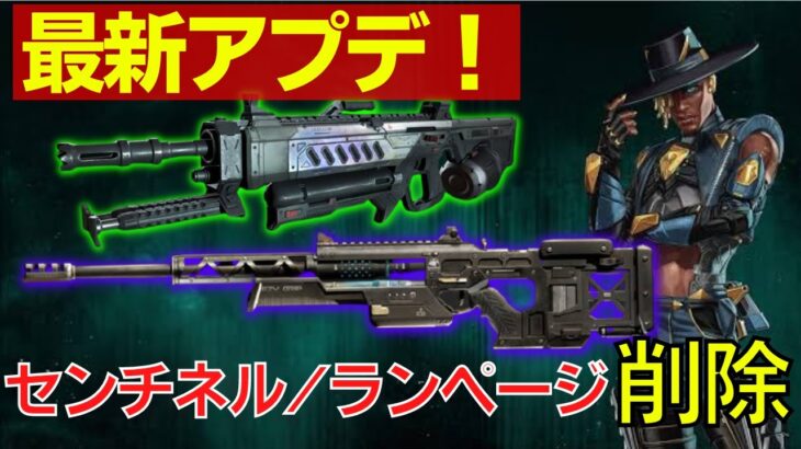 【エーペックス アプデ】ランページ/センチネル削除！？バンガロール新スキンも！【APEX 最新情報】