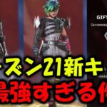 【APEX リーク】シーズン21新キャラアルター全能力判明！【エーペックス】