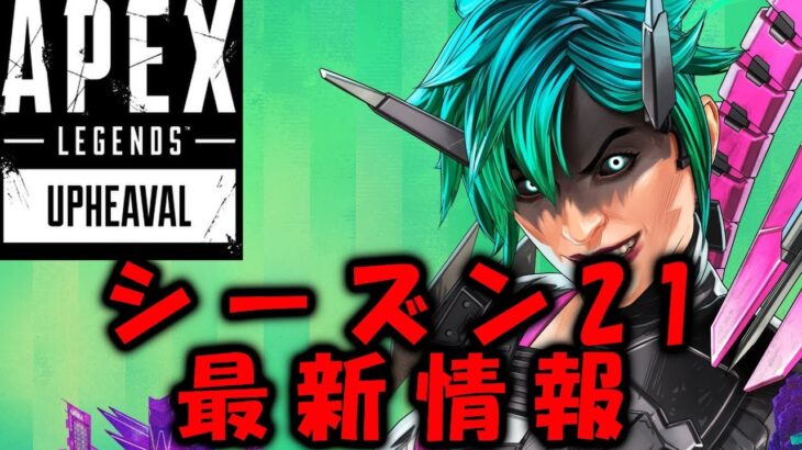 【APEX リーク】シーズン21最新情報、新キャラ、ケアパケ武器等【エーペックス】