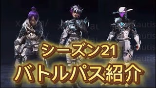 【APEX リーク】シーズン21バトルパス内容判明！新キャラ情報等も投稿してます【エーペックス】