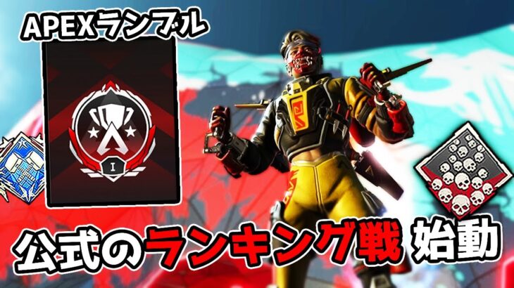 野良限定のランキング戦『APEXランブル』が面白すぎる件 33kill 7800dmg【APEX LEGENDS】