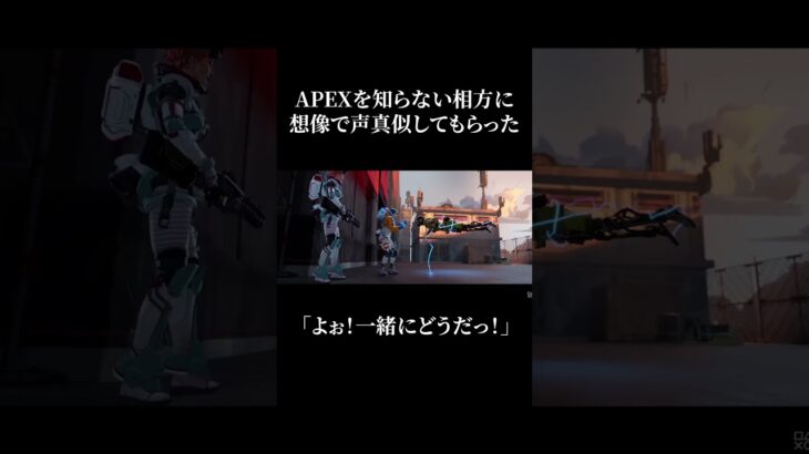 APEXを知らない友人のミラージュモノマネ