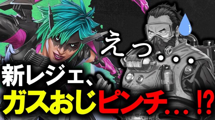 新レジェンド「オルター」がガスおじにぶっ刺さり!?【APEX】