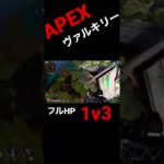 【APEX】ダイヤ帯で魅せる ヴァルキリー完璧な立ち回り フルHP1v3 #Shorts #Short