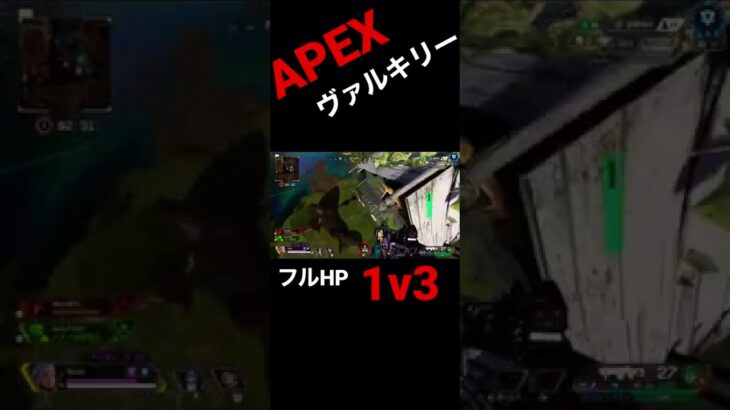 【APEX】ダイヤ帯で魅せる ヴァルキリー完璧な立ち回り フルHP1v3 #Shorts #Short