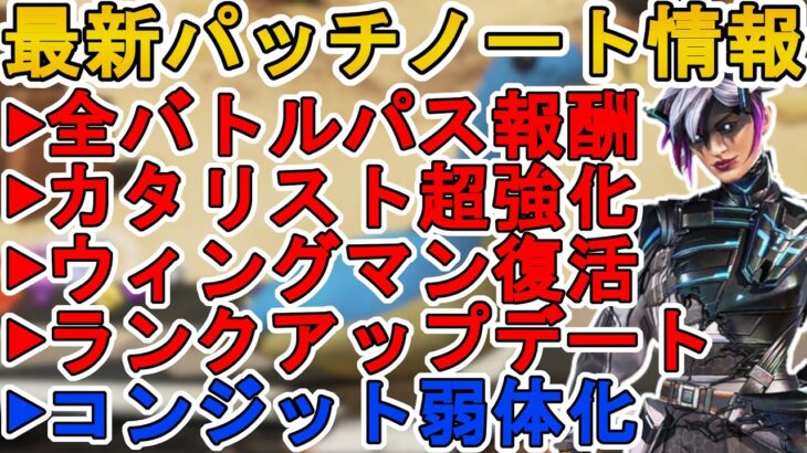 バトルパス全報酬確定！限定ランク報酬に大幅アップデート！カタリスト超強化！コンジット弱体化！！最新パッチノート【スーパーレジェンド】【リーク】【APEX LEGENDS/エーペックスレジェンズ】