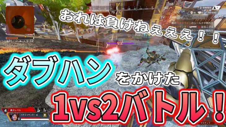 ダブハンを賭けたラストが激熱すぎるｗｗｗ【APEX LEGENDS】