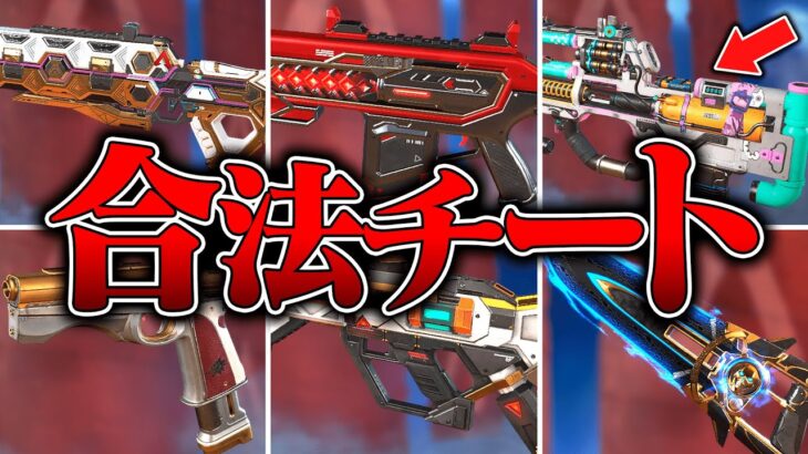 【ほぼ反則】プロが乱用するマジで勝てる武器スキン８選【APEX LEGENDS】【スキン解説】【apex スキン】【apex スパレジェ】