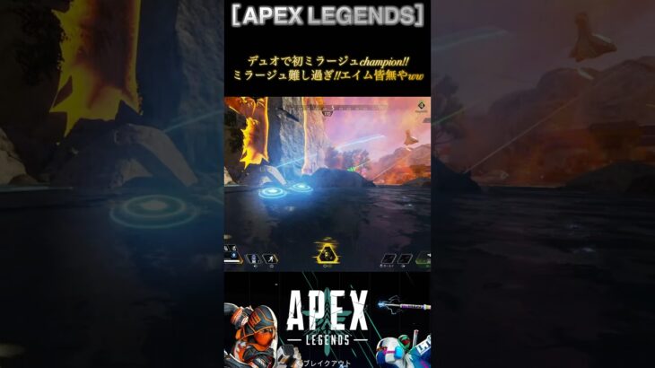 ［APEX LEGENDS］デュオで初ミラージュchampion!! #apex #apexlegends #エーペックスレジェンズ #games #shorts #ランク