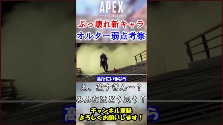 【APEX】新キャラ『オルター』が最強すぎるのであえて弱いところを挙げてみた #Shorts【初心者】