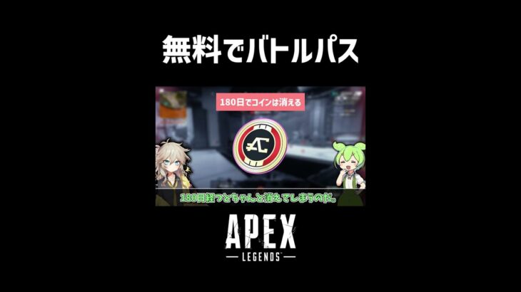 【APEX】無料でエーペックスのバトルパスを貰う方法はあるの？ ずんだもん解説｜エイペックス｜レジェンド｜無課金  #Shorts