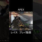 APEX レイス プレイ動画① Shorts