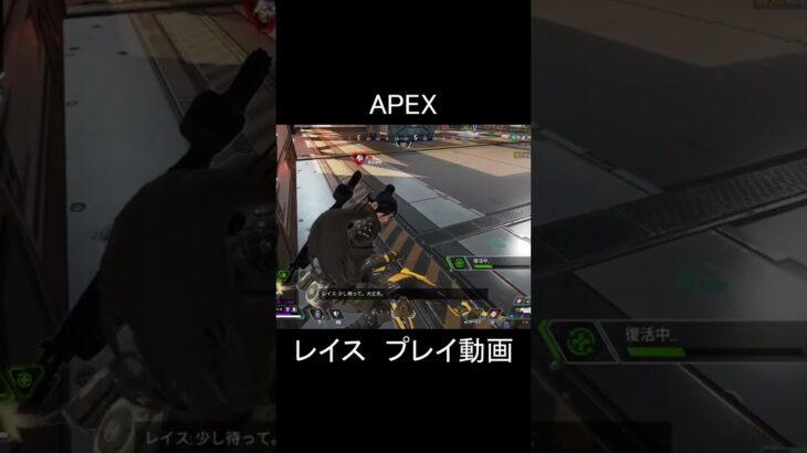 APEX レイス プレイ動画① Shorts