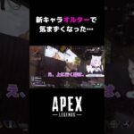 【APEX】新キャラオルターで味方と気まずなった… #apex #apexlegends #vtuber