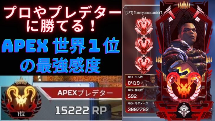 APEX世界1位 最強感度設定＆キル集 PS4/PS5/PC＆CS 120FPS対応 プロやプレデターやチーターに余裕で勝てるようになります。【APEX LEGENDS/エーペックスレジェンズ】