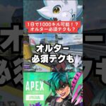 【APEX】1日1000キル可能！？オルター必須テクニック？【シーズン21アプデ解説】#shorts 　#apex 　#apexlegends