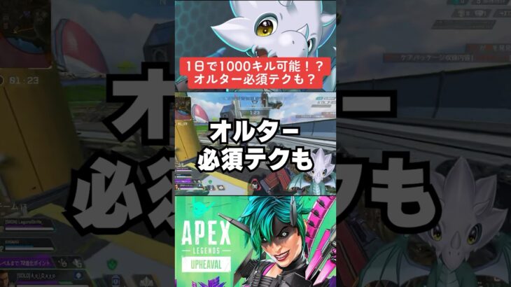 【APEX】1日1000キル可能！？オルター必須テクニック？【シーズン21アプデ解説】#shorts 　#apex 　#apexlegends