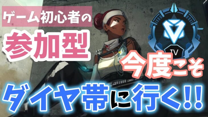 【APEX】ランク参加型／シーズン20スプリット2開幕🔥風邪引いてお休みなのです🐰【女性配信】