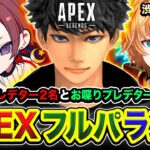 【APEXランク】ゲリラフルパ！プレデター2名＆お喋りプレデター1名が本気で行くでぃ!!!!!  うるか→ 天月, 渋谷ハル【ハセシン】Apex Legends