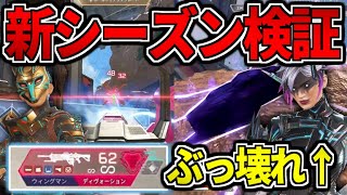 【APEXアプデ】シーズン21の新キャラ&調整を検証考察してみた！！！【AlphaAzur】