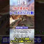 【APEX/シーズン21】あなたは大丈夫…？初心者レイスがやりがちなNG行動 #Shorts【初心者】