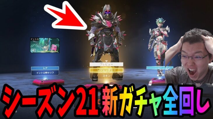 【APEX】シーズン21の新ガチャ全部回してやるぜ【shomaru7/エーペックスレジェンズ/APEX LEGENDS】